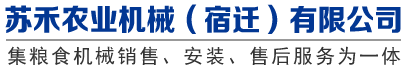 碾米機(jī),組合碾米機(jī),稻谷烘干機(jī),榨油機(jī),糧食色選機(jī),蘇禾農(nóng)業(yè)機(jī)械,蘇禾